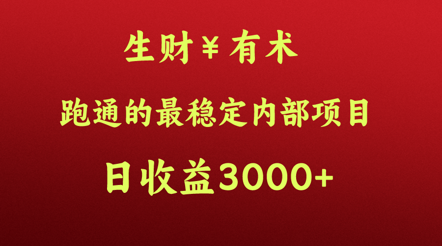 高手赚钱的秘密，生财有术跑通的最稳定内部项目，每天收益几千+，月入过N万，你不…-立业有术