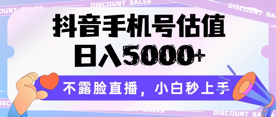 抖音手机号估值，日入5000+，不露脸直播，小白秒上手-立业有术