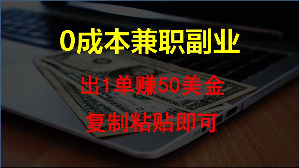 复制粘贴发帖子，赚老外钱一单50美金，0成本兼职副业-立业有术