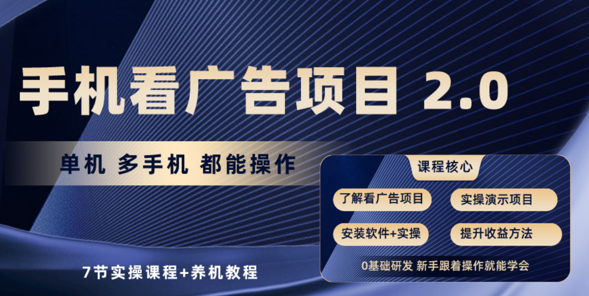 手机看广告项目2.0，单机收益30-50，提现秒到账-立业有术