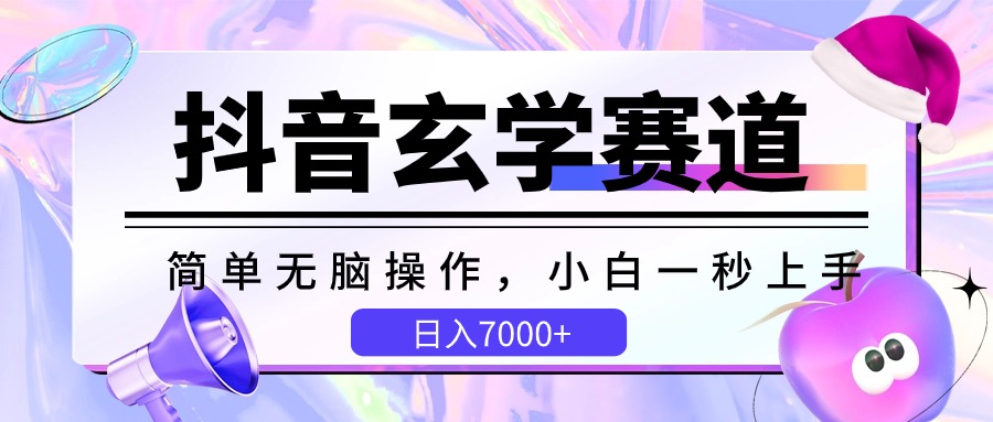 抖音玄学赛道，简单无脑，小白一秒上手，日入7000+-立业有术