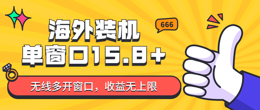 全自动海外装机，单窗口收益15+，可无限多开窗口，日收益1000~2000+-立业有术