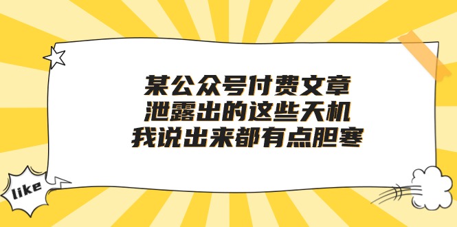 某公众号付费文章《泄露出的这些天机，我说出来都有点胆寒》-立业有术