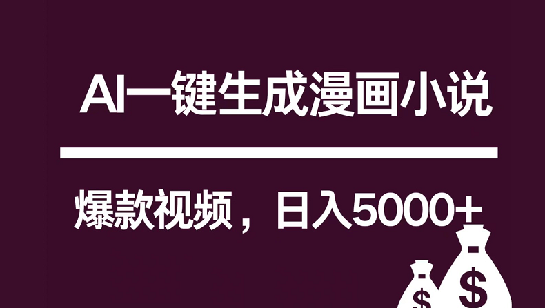 互联网新宠！AI一键生成漫画小说推文爆款视频，日入5000+制作技巧-立业有术
