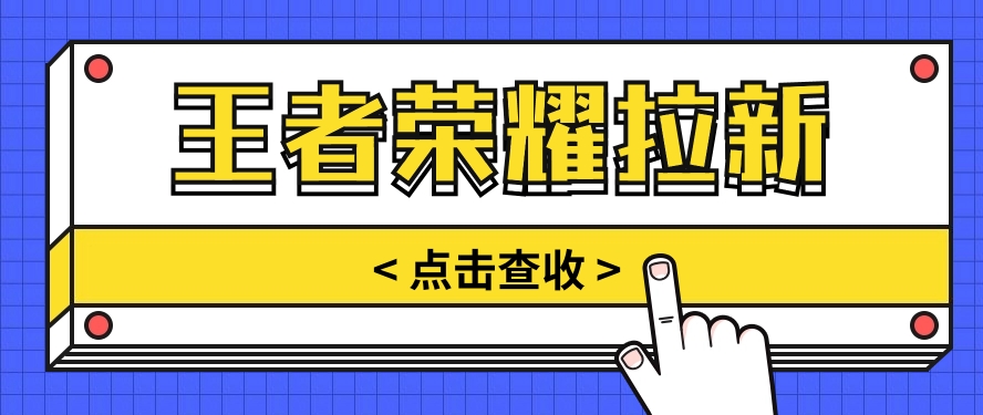 通过王者荣耀残局挑战拉新项目，8元/单。推广渠道多样，操作简单。-立业有术