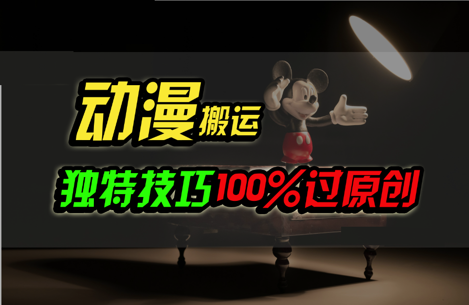 中视频计划动漫无脑搬运，独特方法过原创日入800+-立业有术