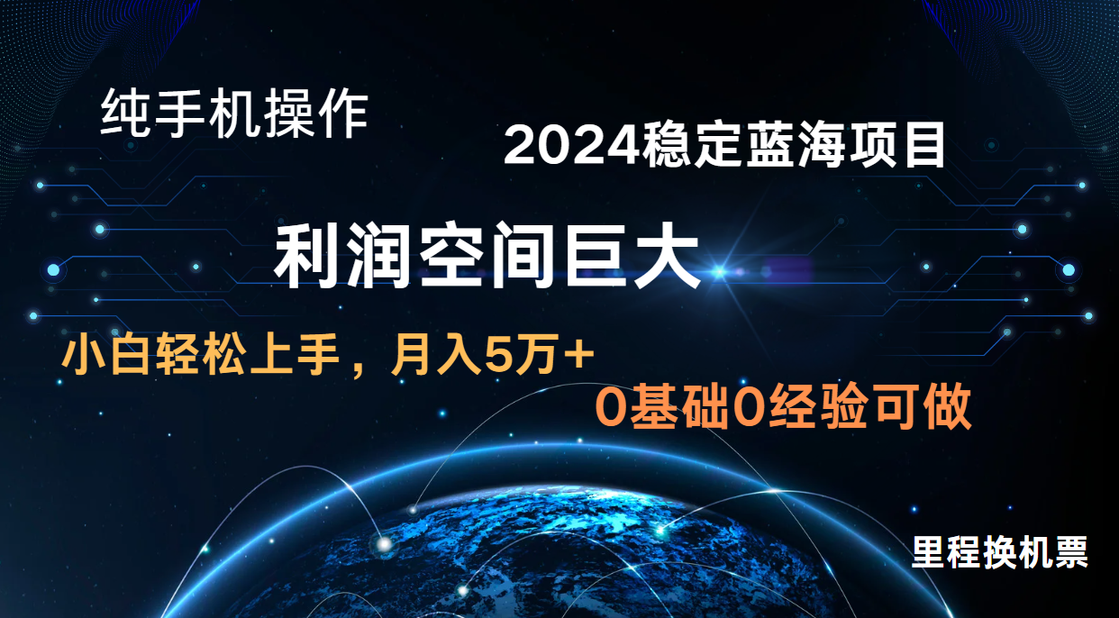 2024新蓝海项目 无门槛高利润长期稳定  纯手机操作 单日收益3000+ 小白当天上手-立业有术