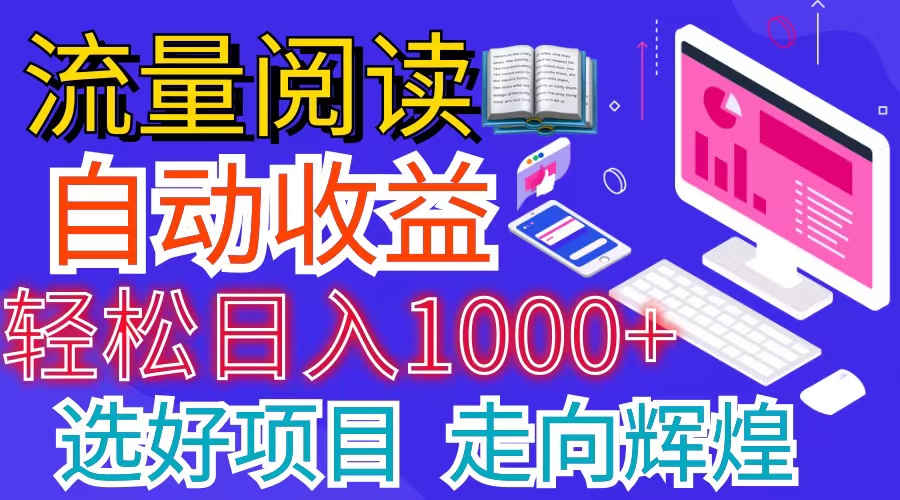 （11344期）全网最新首码挂机项目     并附有管道收益 轻松日入1000+无上限-立业有术