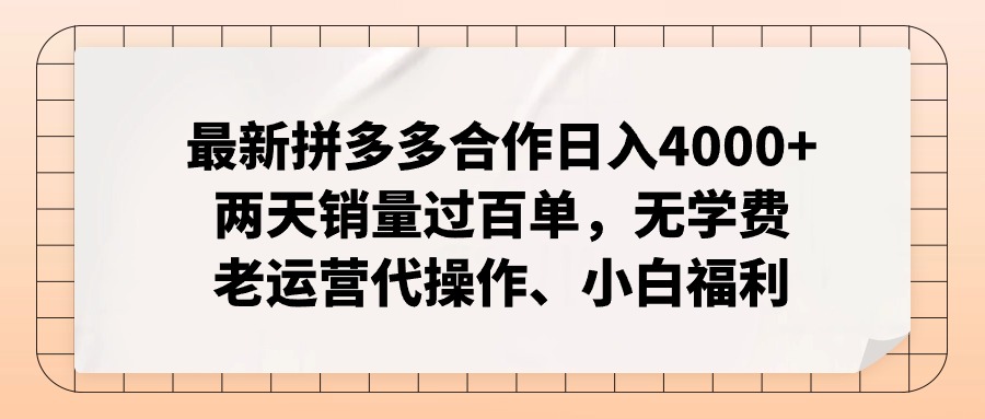 （11343期）最新拼多多合作日入4000+两天销量过百单，无学费、老运营代操作、小白福利-立业有术