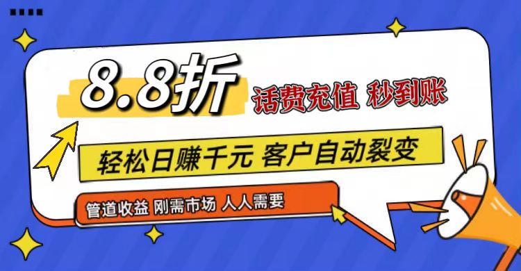 王炸项目刚出，88折话费快充，人人需要，市场庞大，推广轻松，补贴丰厚，话费分润…-立业有术