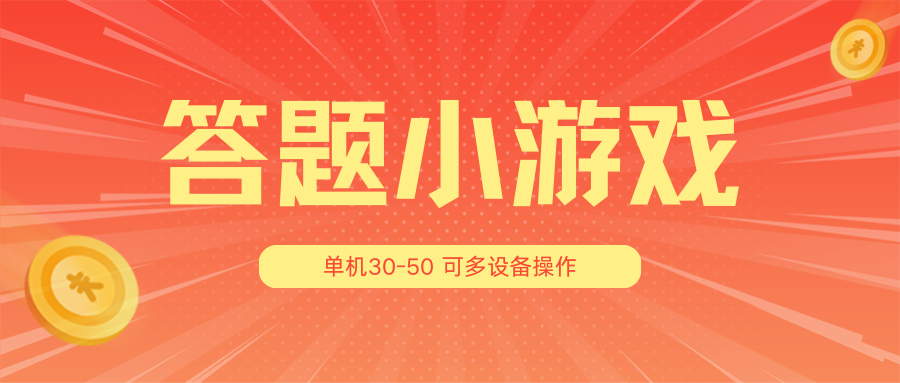 答题小游戏项目3.0【5节课程】 ，单机30-50，可多设备放大操作-立业有术