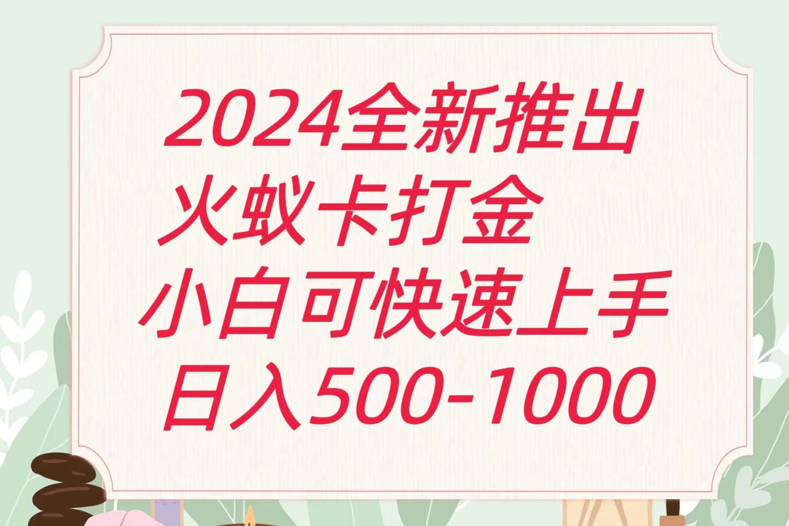 2024火蚁卡打金最新玩法和方案，单机日收益600+-立业有术