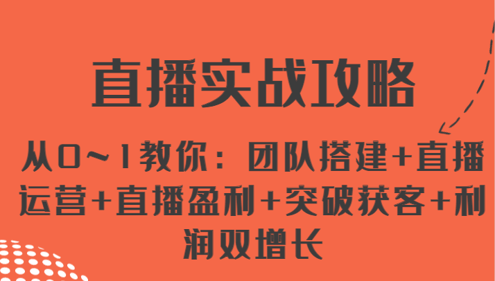直播实战攻略 从0~1教你：团队搭建+直播运营+直播盈利+突破获客+利润双增长-立业有术