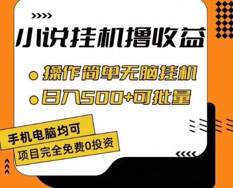 小说全自动挂机撸收益，操作简单，日入500+可批量放大 【揭秘】-立业有术