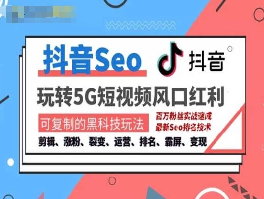 抖音SEO引流培训课程-抓住抖音风口，实现搜索排名，获取精准流量，快速成交变现-立业有术