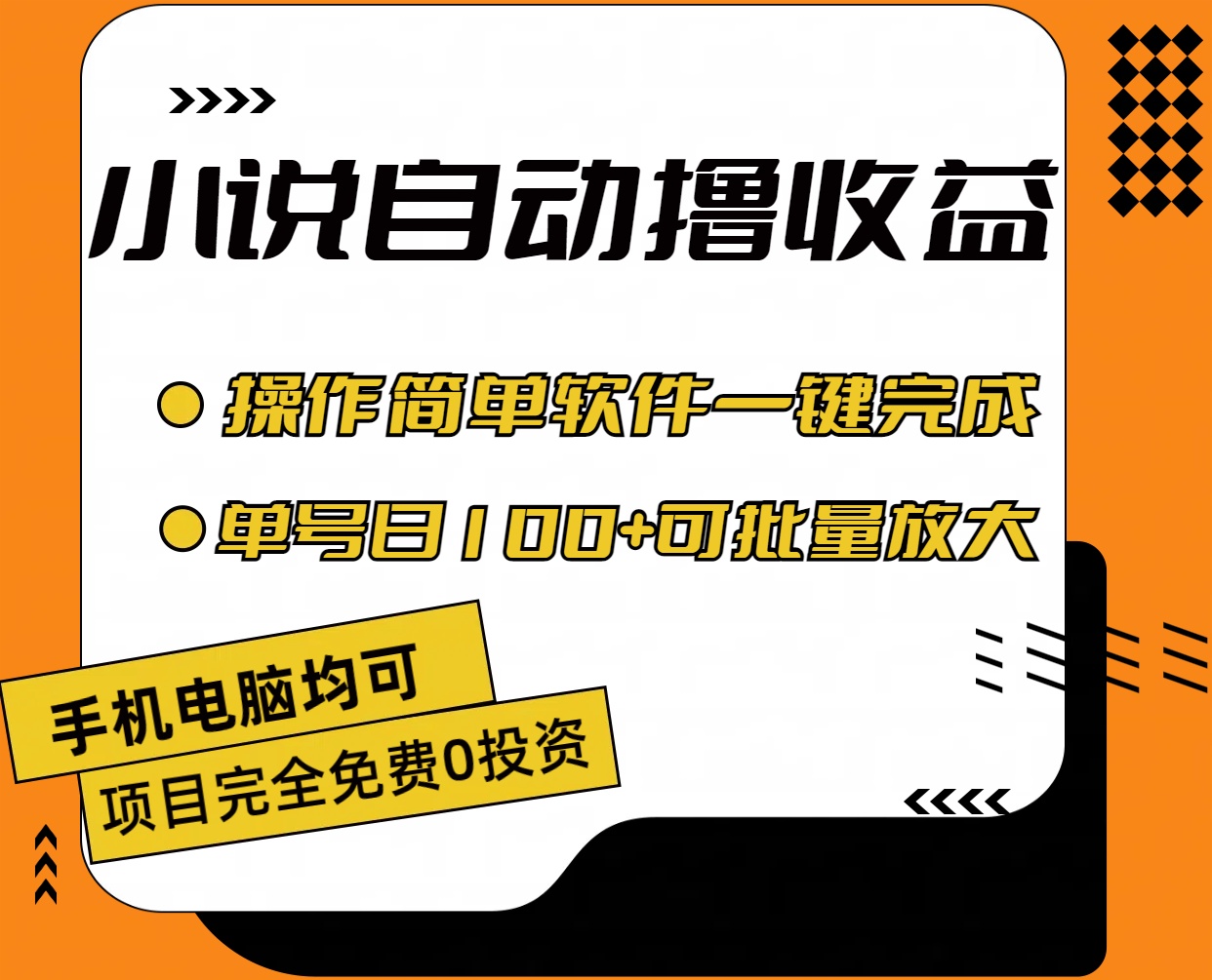 （11359期）小说全自动撸收益，操作简单，单号日入100+可批量放大-立业有术