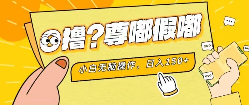 （11361期）最新项目 暴力0撸 小白无脑操作 无限放大 支持矩阵 单机日入280+-立业有术