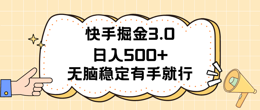 （11360期）快手掘金3.0最新玩法日入500+   无脑稳定项目-立业有术