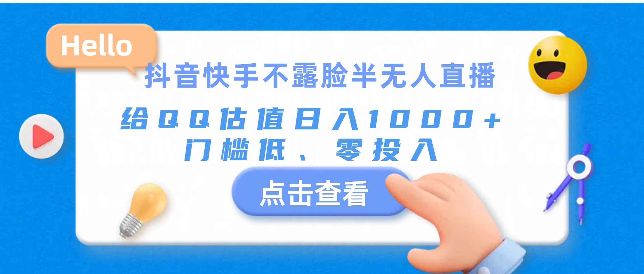 （11355期）抖音快手不露脸半无人直播，给QQ估值日入1000+，门槛低、零投入-立业有术