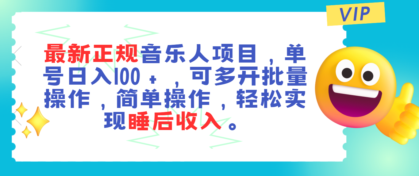 （11347期）最新正规音乐人项目，单号日入100＋，可多开批量操作，轻松实现睡后收入-立业有术