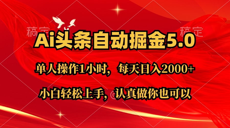 （11346期）Ai撸头条，当天起号第二天就能看到收益，简单复制粘贴，轻松月入2W+-立业有术