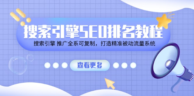 搜索引擎SEO排名教程「搜索引擎 推广全系可复制，打造精准被动流量系统」-立业有术