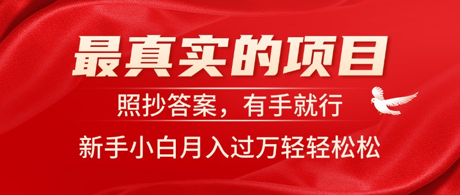 （11362期）最真实的项目，照抄答案，有手就行，新手小白月入过万轻轻松松-立业有术