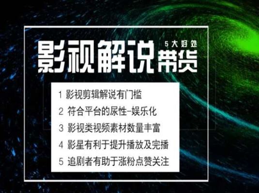 电影解说剪辑实操带货全新蓝海市场，电影解说实操课程-立业有术