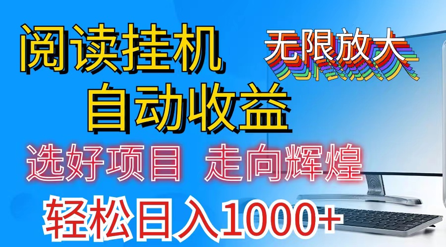 （11363期）全网最新首码挂机，带有管道收益，轻松日入1000+无上限-立业有术