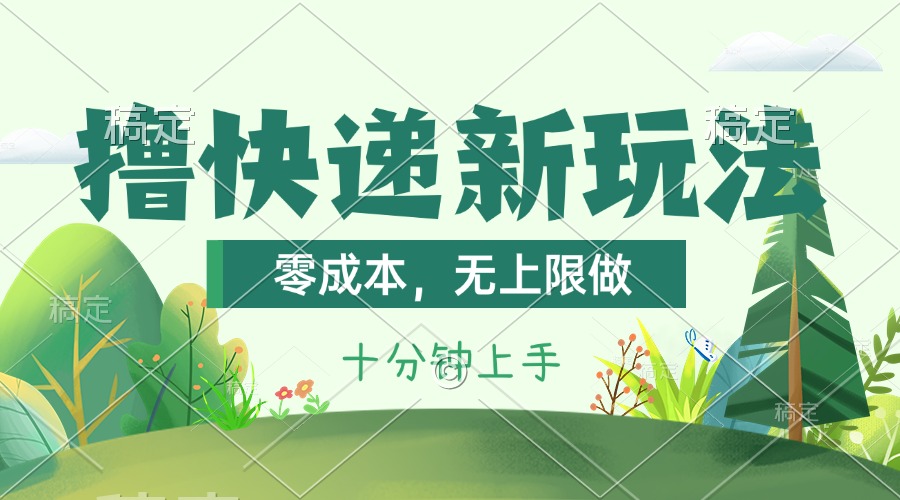 （11365期）撸快递最新玩法，零成本，无上限做，日产1000+。课程看完就会-立业有术