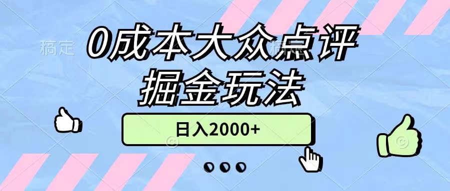 （11364期）0成本大众点评掘金玩法，几分钟一条原创作品，小白无脑日入2000+无上限-立业有术
