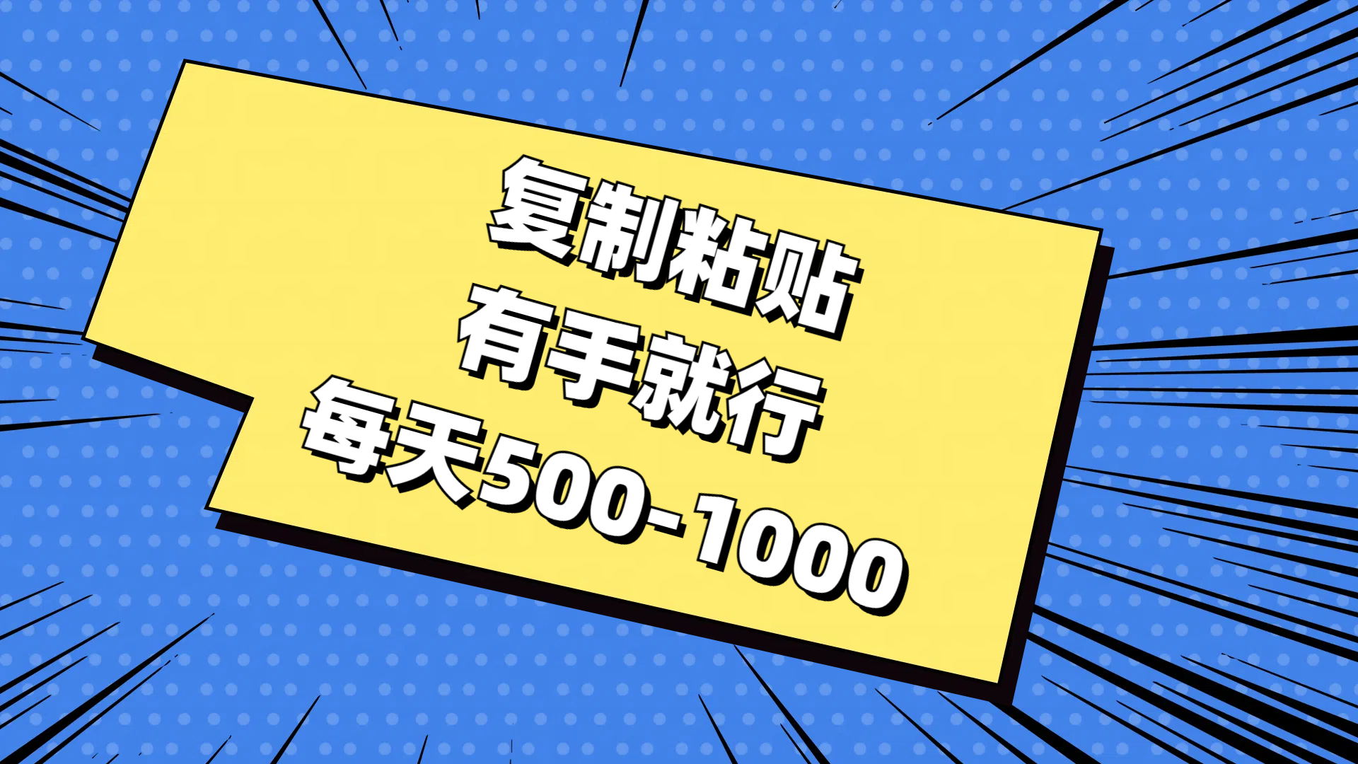 （11366期）复制粘贴，有手就行，每天500-1000-立业有术