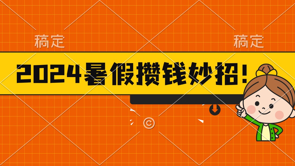 （11365期）2024暑假最新攒钱玩法，不暴力但真实，每天半小时一顿火锅-立业有术