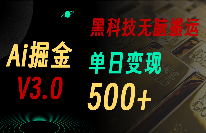 （11370期）最新Ai掘金3.0！用好3个黑科技，复制粘贴轻松矩阵，单号日赚500+-立业有术