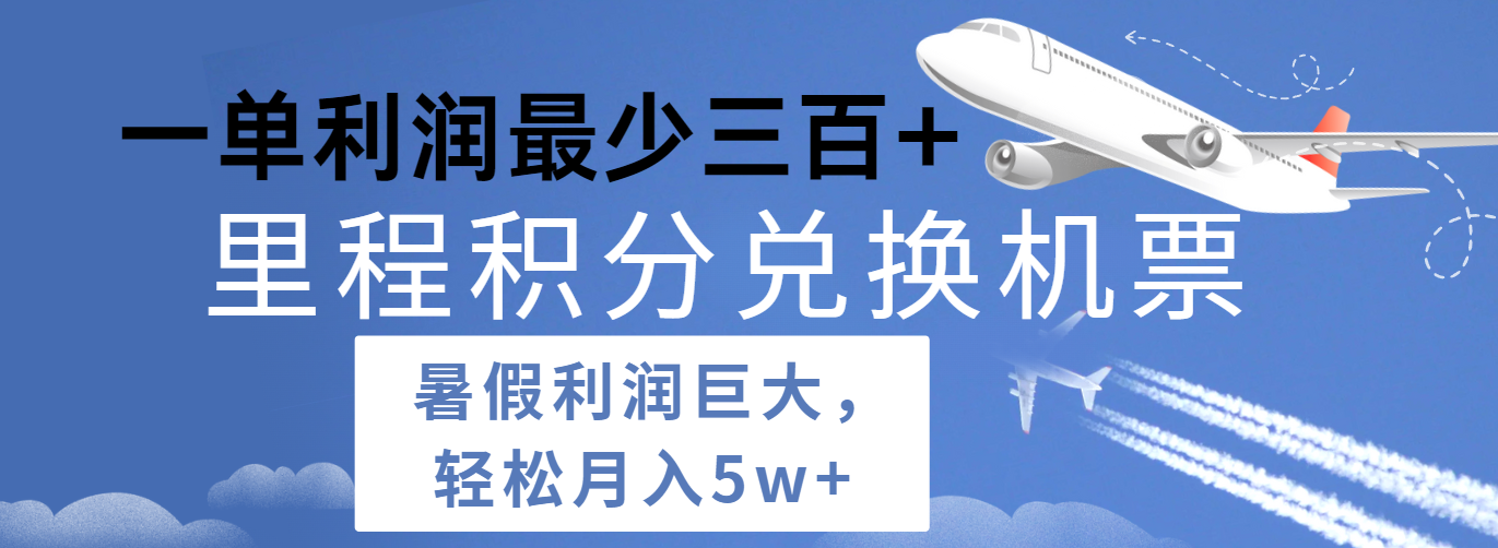 暑假利润空间巨大的里程积分兑换机票项目，每一单利润最少500+，每天可批量操作-立业有术