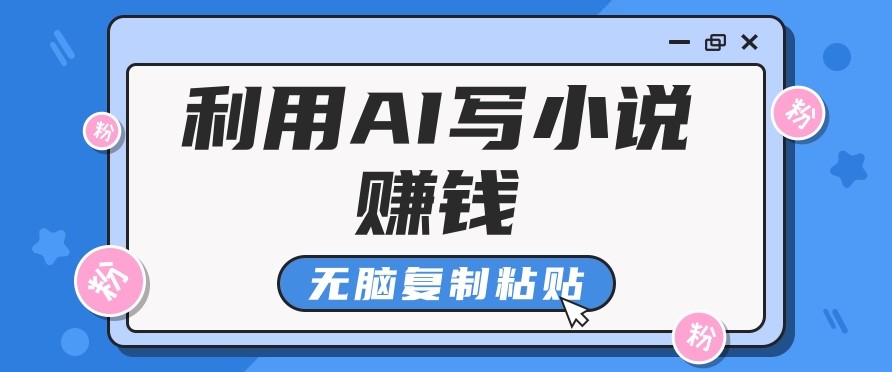 普通人通过AI写小说赚稿费，无脑复制粘贴，单号月入5000＋-立业有术