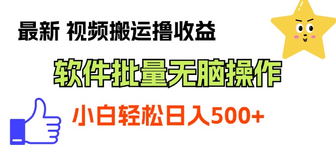 （11386期）最新视频搬运撸收益，软件无脑批量操作，新手小白轻松上手-立业有术