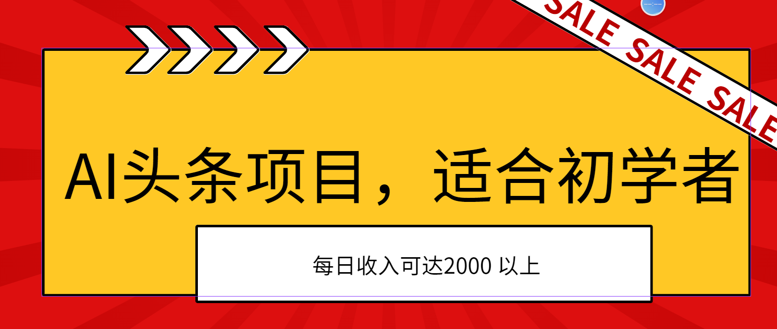 （11384期）AI头条项目，适合初学者，次日开始盈利，每日收入可达2000元以上-立业有术
