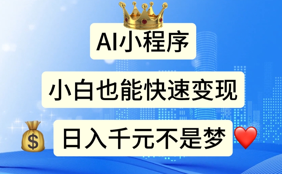 （11382期）AI小程序，小白轻松变现，日入千元不是梦-立业有术