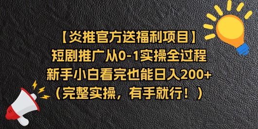 （11379期）【炎推官方送福利项目】短剧推广从0-1实操全过程，新手小白看完也能日…-立业有术