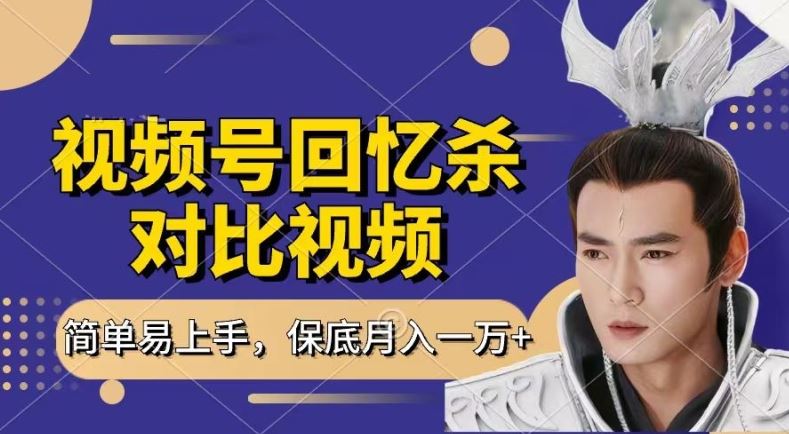 回忆杀对比视频，撸视频号分成计划收益，每天只需一小时，保底月入过W，新手小白轻松上手【揭秘】-立业有术