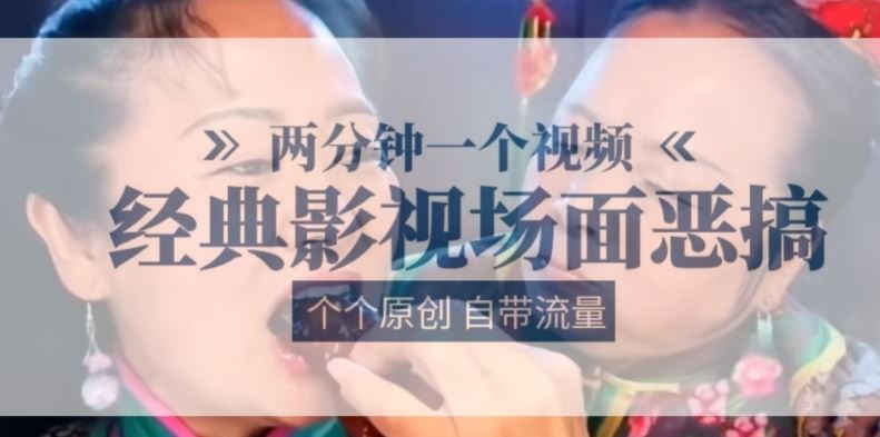 两分钟一个视频， 经典影视场面恶搞 ，个个原创还自带流量-立业有术