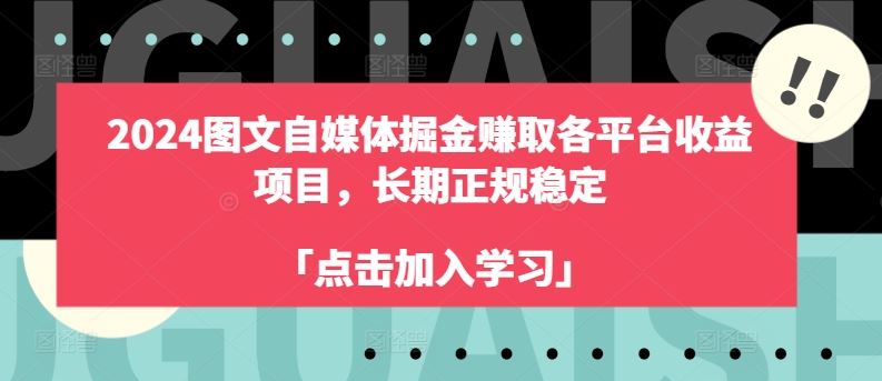 2024图文自媒体掘金赚取各平台收益项目，长期正规稳定-立业有术