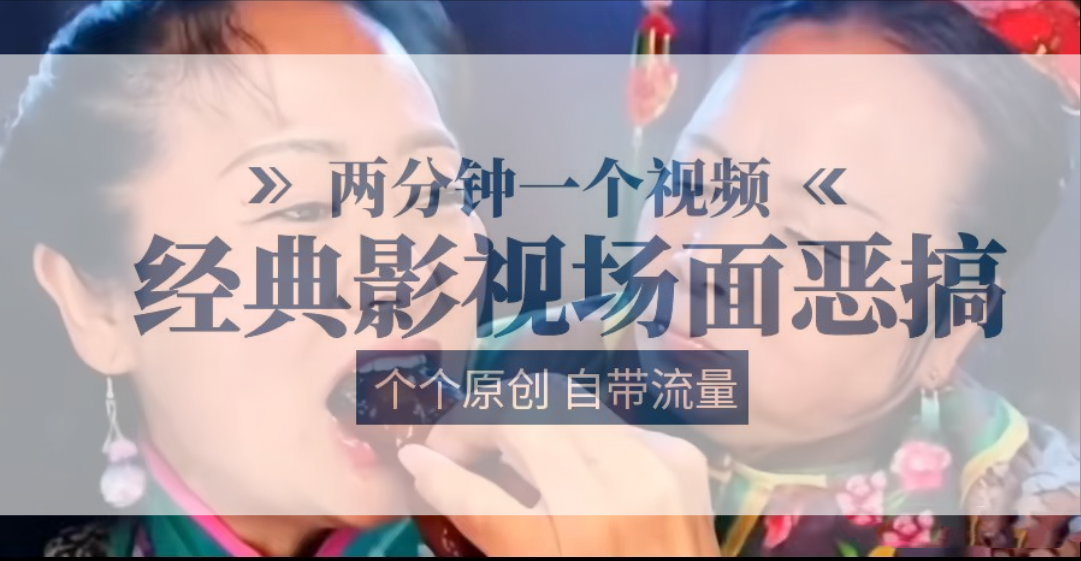 容嬷嬷喂紫薇鸡腿   两分钟一个视频    经典影视场面恶搞   个个原创还自带流量-立业有术
