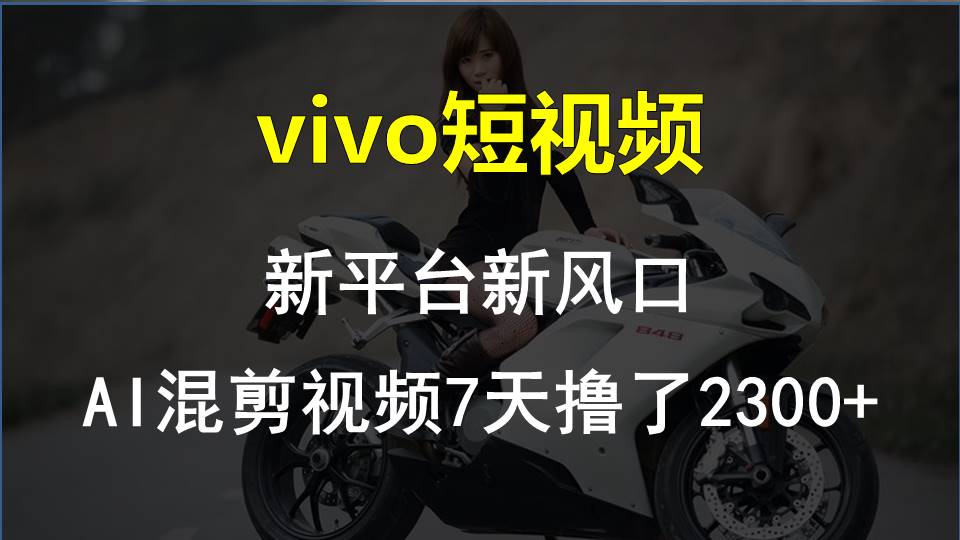 【老万创富圈】最新技术助力！VIVO中视频项目每周轻松赚1w+，AI去重大揭秘！-立业有术