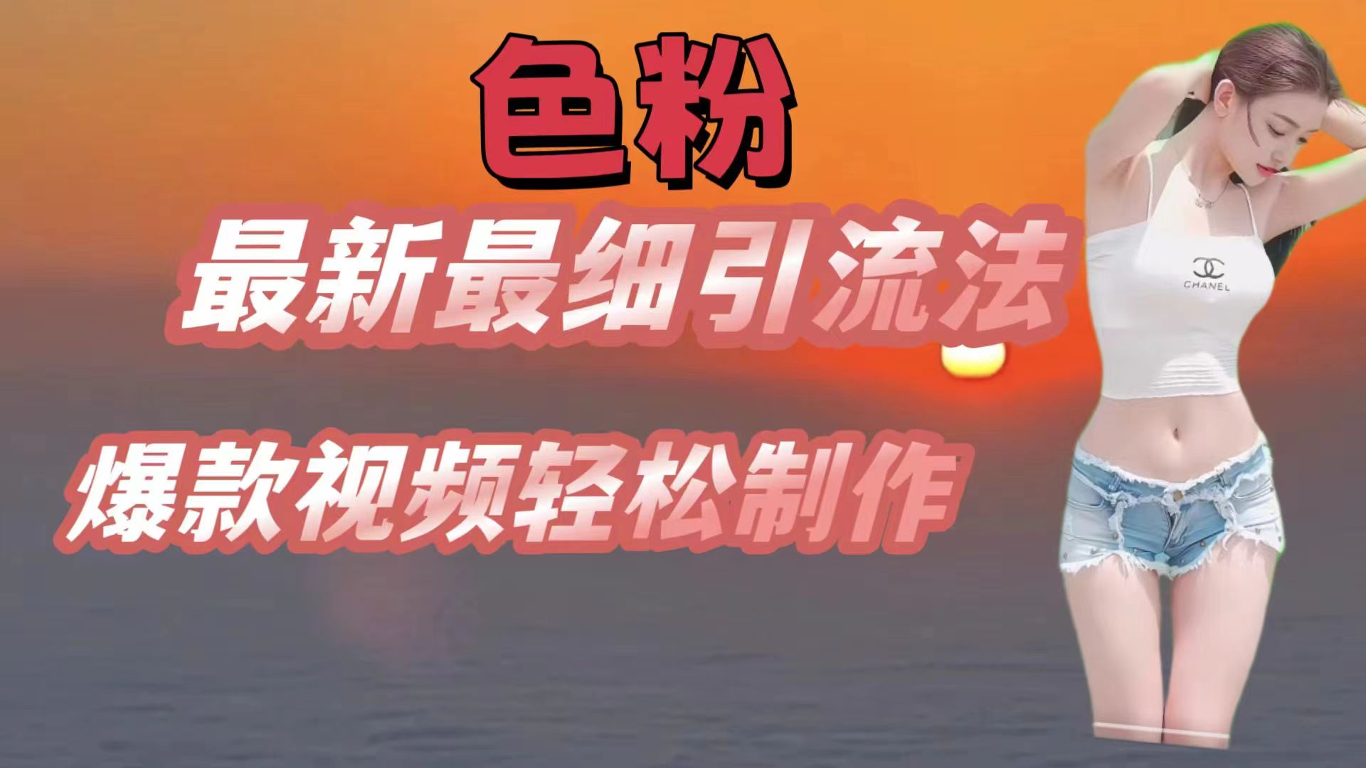 色粉最新最细引流法，七天螺旋起号法，爆款视频轻松制作-立业有术