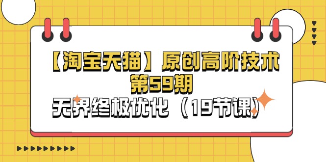 （11390期）【淘宝&天猫】原创高阶技术第59期，无界终极优化（19节课）-立业有术