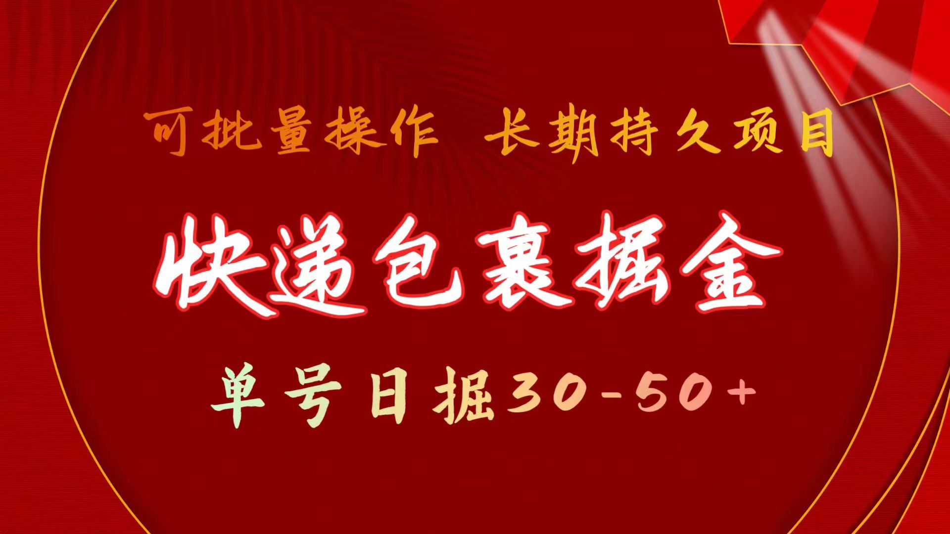 （11396期）快递包裹掘金 单号日掘30-50+ 可批量放大 长久持续项目-立业有术