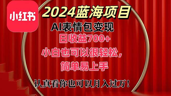 （11399期）上架1小时收益直接700+，2024最新蓝海AI表情包变现项目，小白也可直接…-立业有术