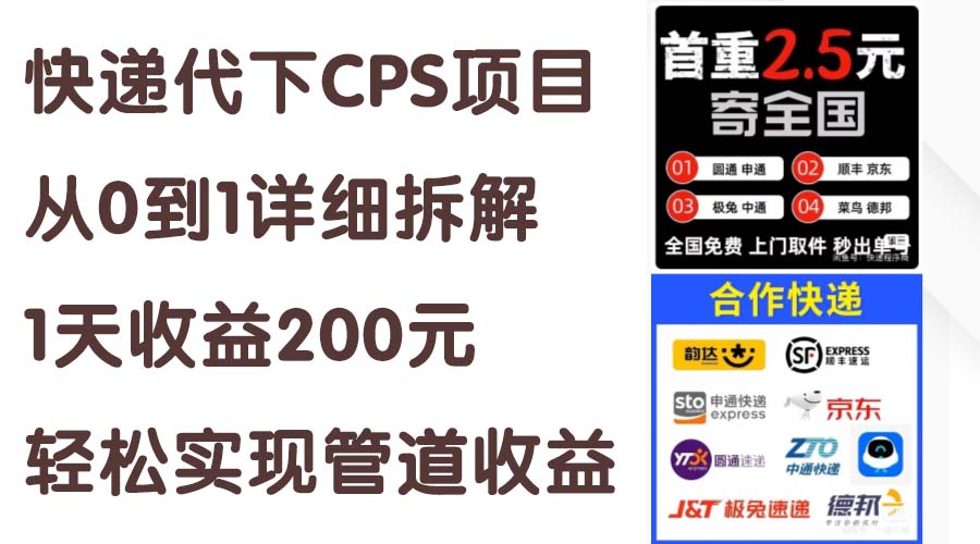 （11406期）快递代下CPS项目从0到1详细拆解，1天收益200元，轻松实现管道收益-立业有术